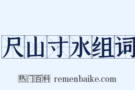 尺山寸水组词是什么意思的图片